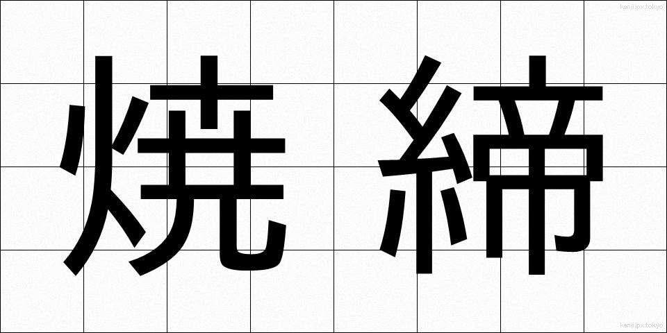 焼締 (しょうしめ)