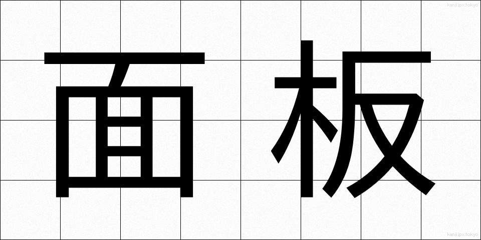 面板 (めんばん)