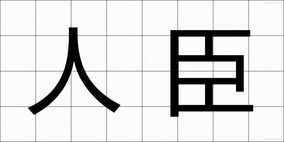 人臣 (じんしん)