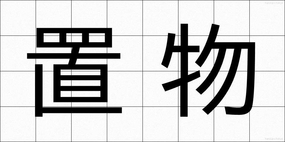 置物 (おきもの)