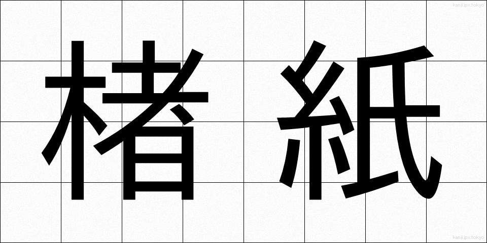楮紙 (こうぞし)