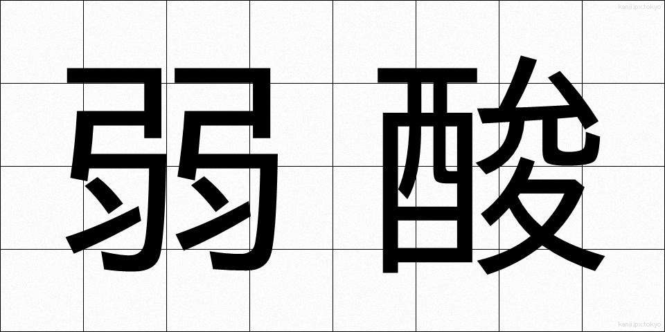 弱酸 (じゃくさん)