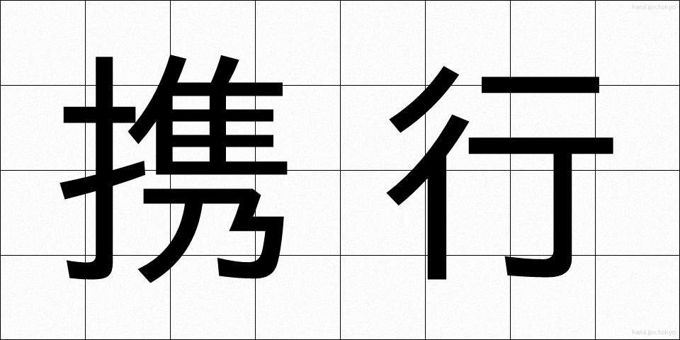 携行 (けいこう)