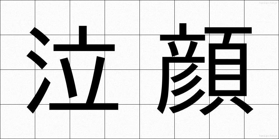 泣顔 (なきがお)
