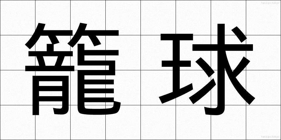 籠球 (かごきゅう)