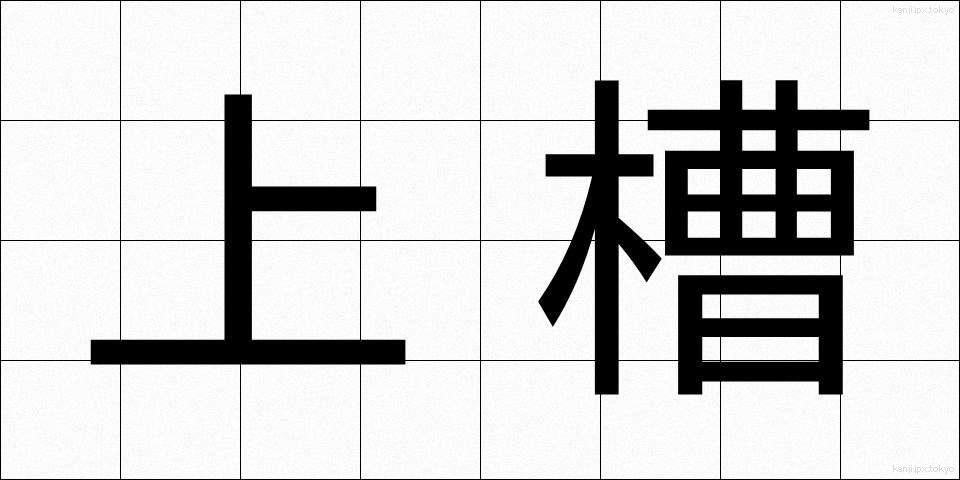 上槽 (じょうそう)