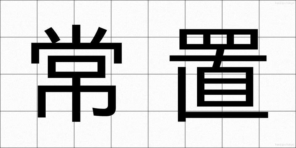 常置 (じょうち)