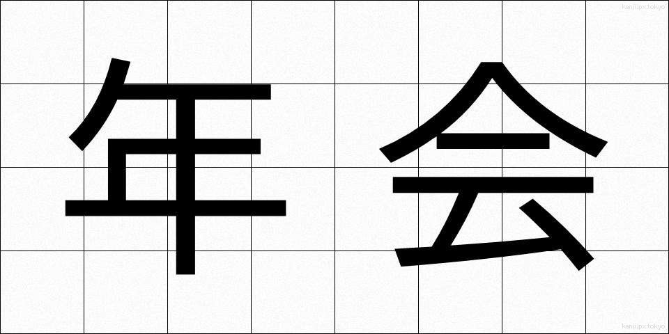 年会 (ねんかい)