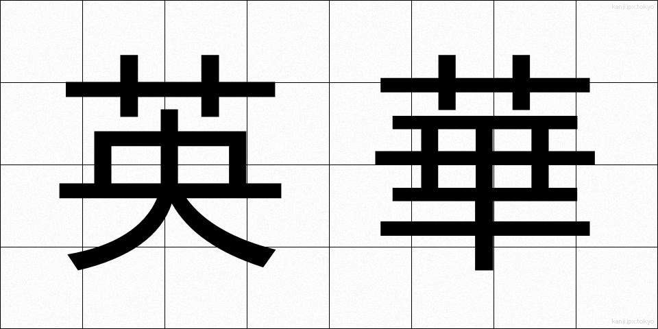 英華 (えいか)