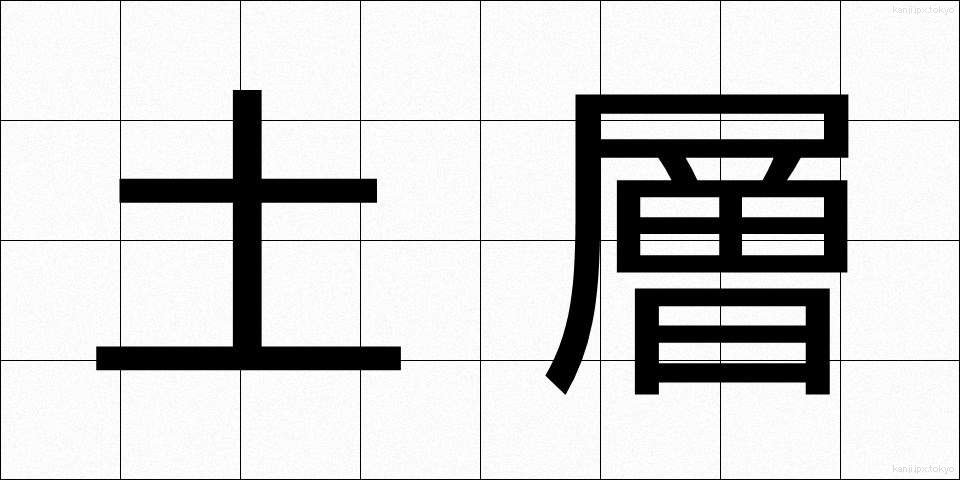 土層 (どそう)