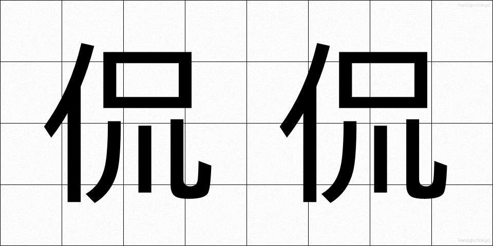 侃侃 (かんかん)