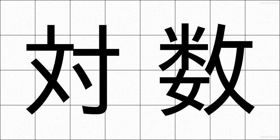 対数 (たいすう)