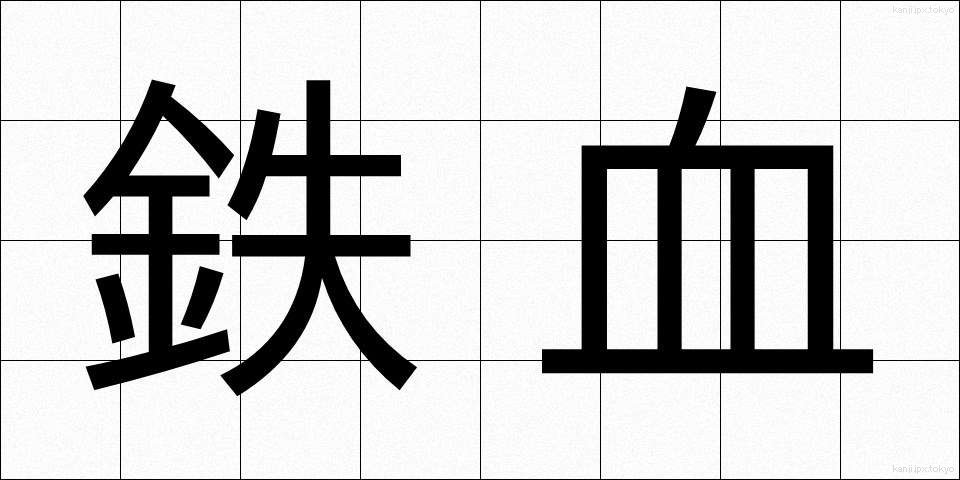 鉄血 (てっけつ)