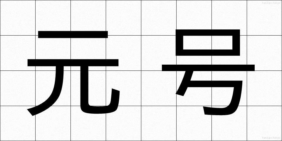 元号 (げんごう)
