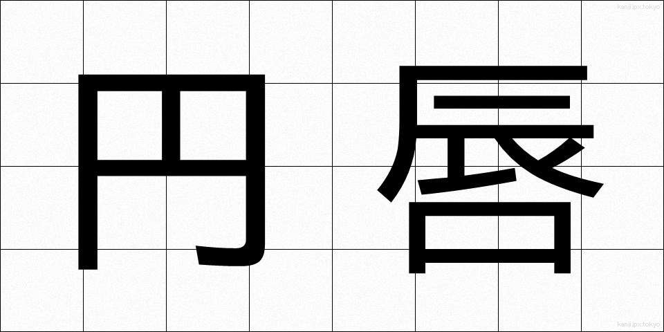 円唇 (えんしん)