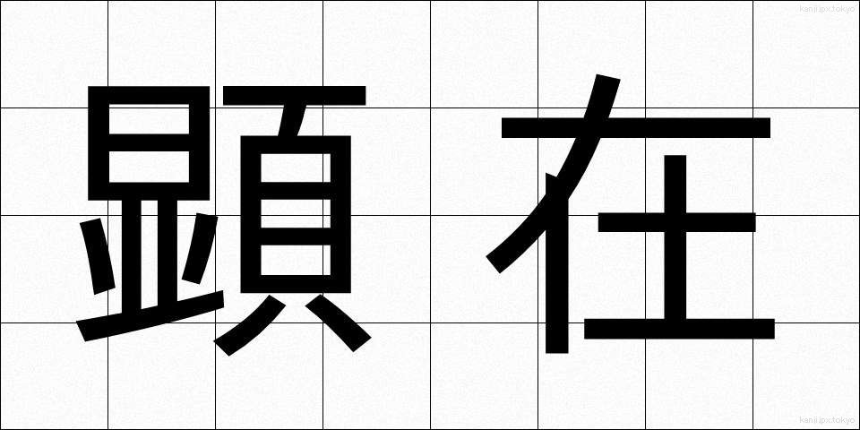 顕在 (けんざい)
