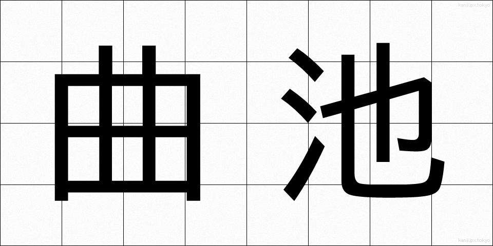 曲池 (きょくち)