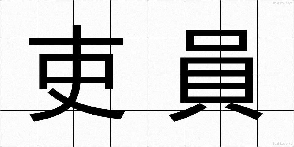 吏員 (りいん)