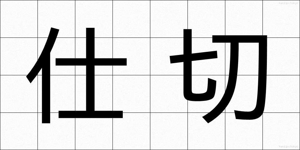 仕切 (しきり)