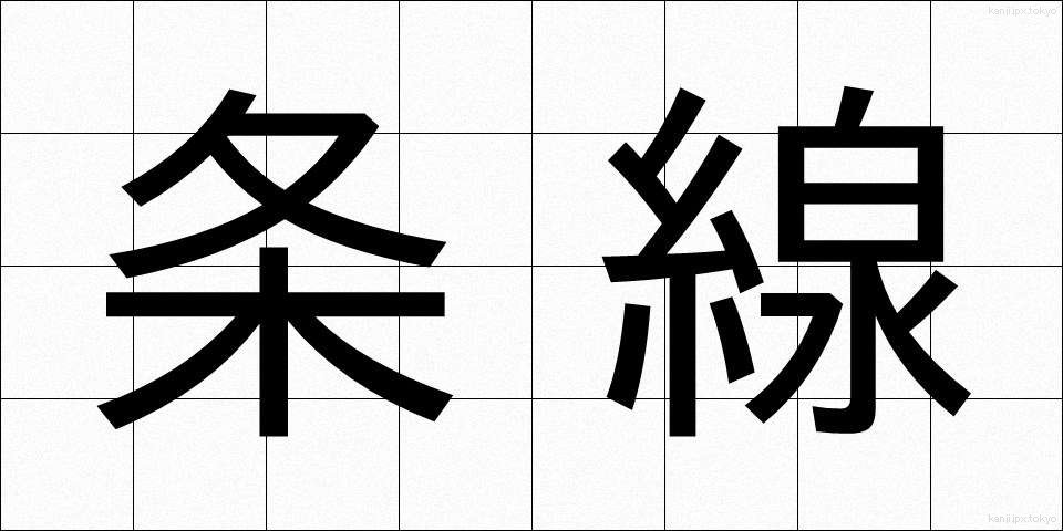 条線 (じょうせん)