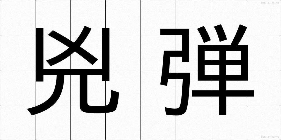 兇弾 (きょうだん)