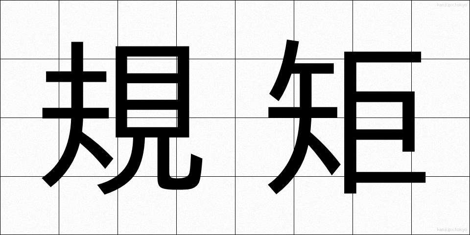 規矩 (きく)