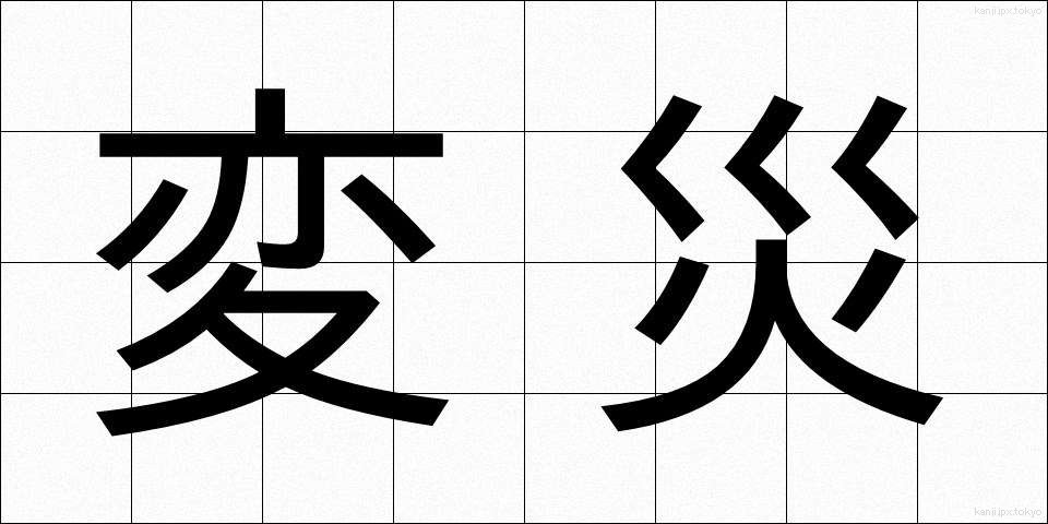 変災 (へんさい)