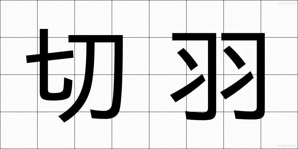 切羽 (せっぱ)