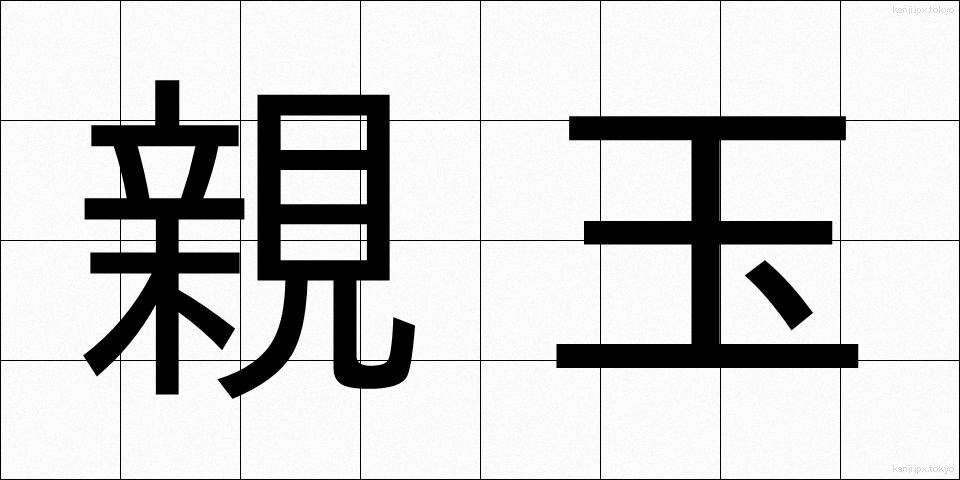 親玉 (おやだま)