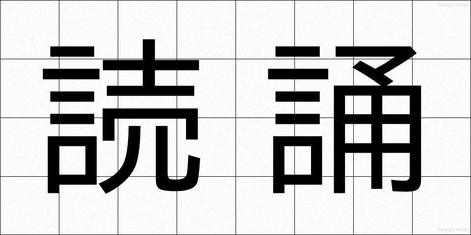 読誦 (どくじゅ)