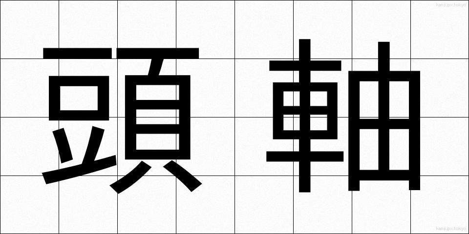 頭軸 (とうじく)