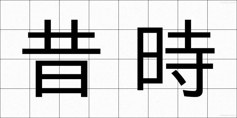 昔時 (せきじ)