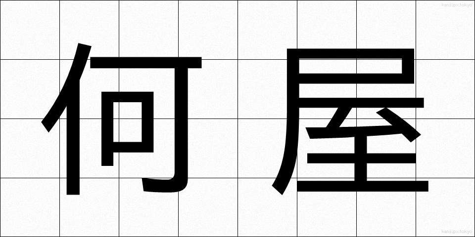 何屋 (なんや)