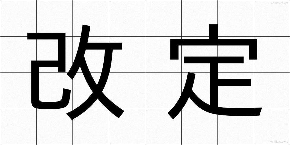 改定 (かいてい)