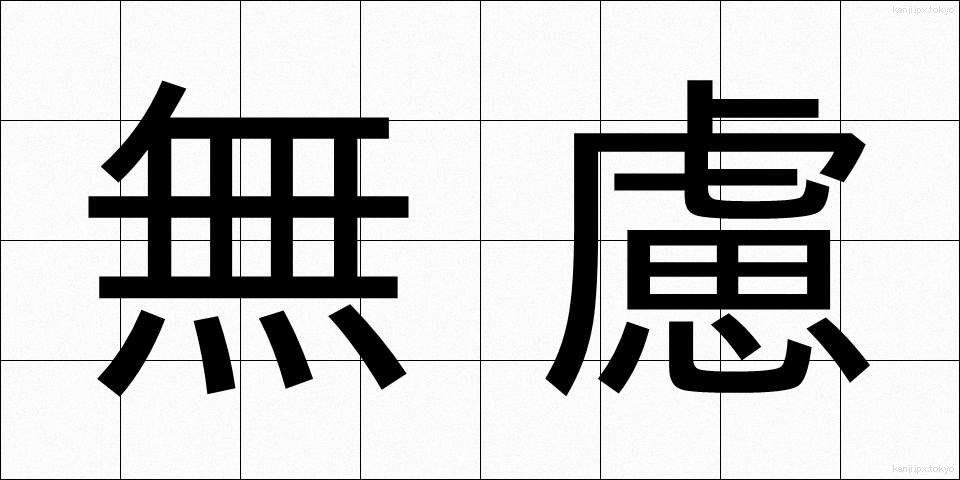 無慮 (むりょ)