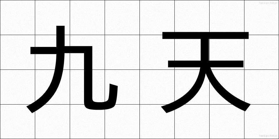 九天 (きゅうてん)