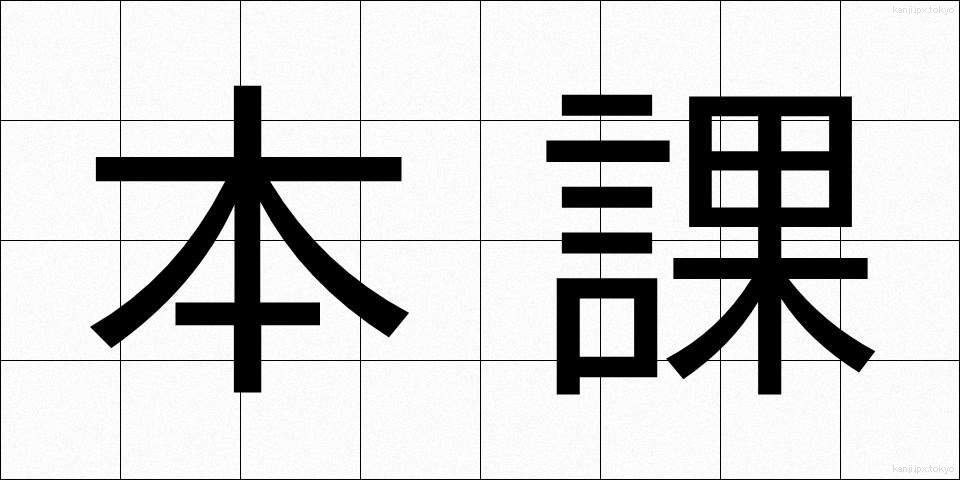 本課 (ほんか)