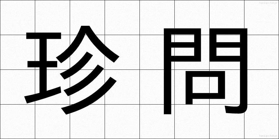 珍問 (ちんもん)