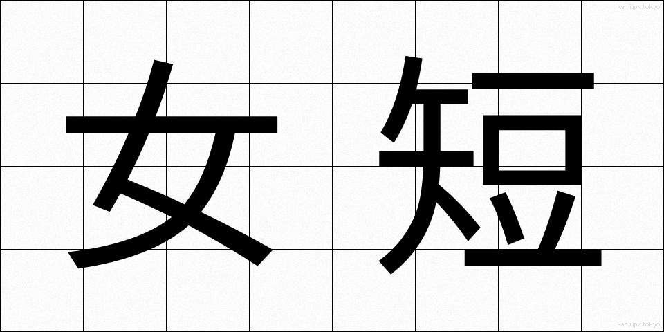 女短 (じょたん)