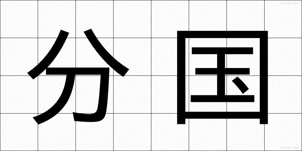 分国 (ぶんこく)