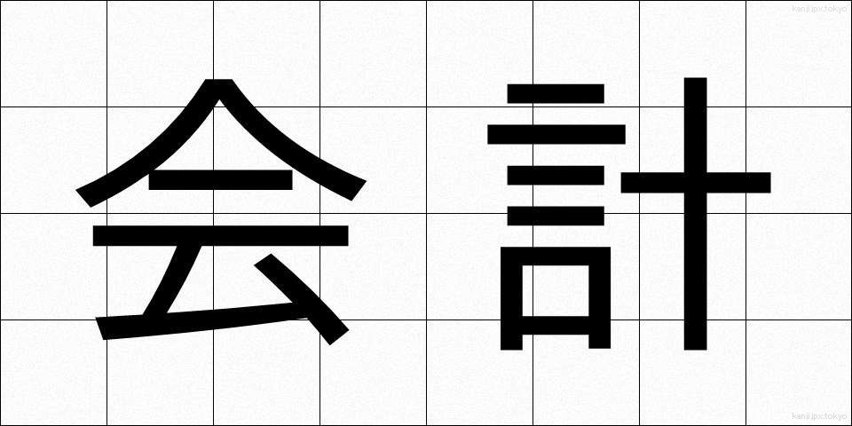 会計 (かいけい)