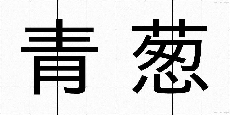 青葱 (あおねぎ)
