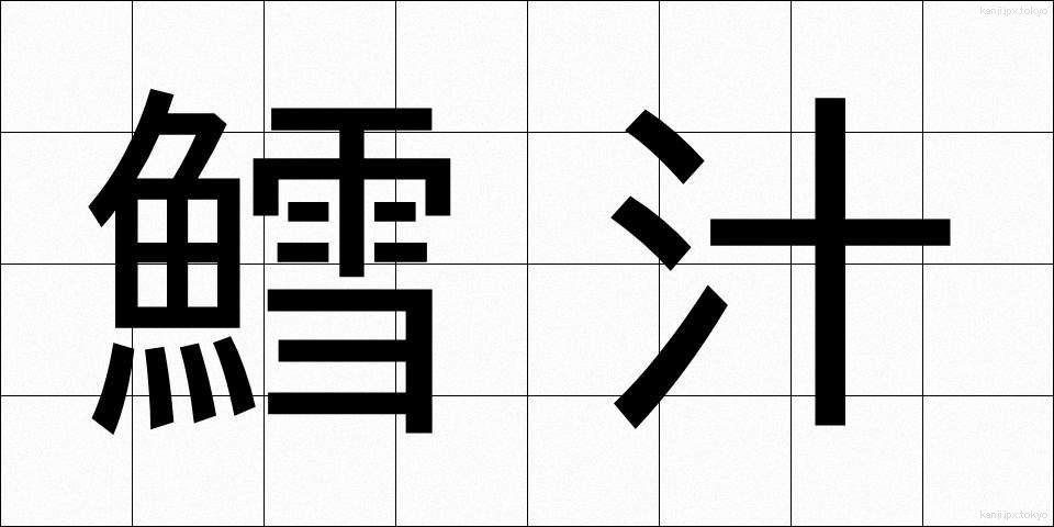 鱈汁 (たらじる)