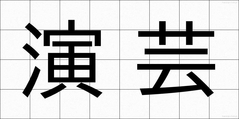 演芸 (えんげい)