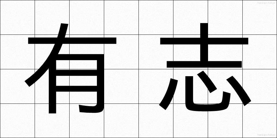 有志 (ゆうし)