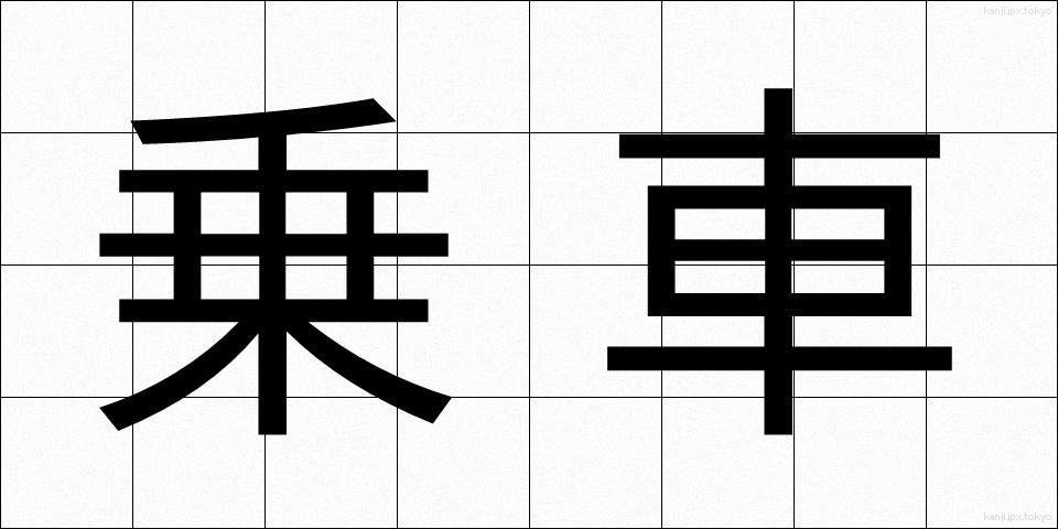 乗車 (じょうしゃ)