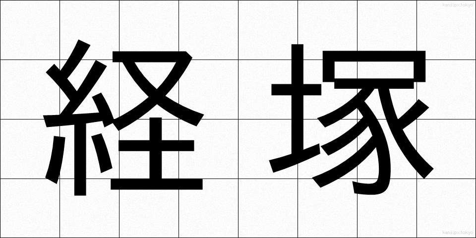 経塚 (きょうづか)