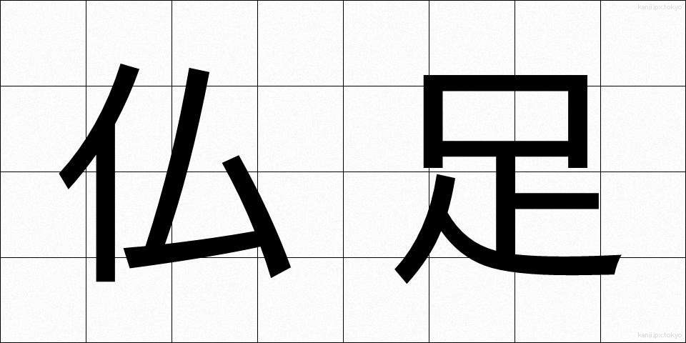 仏足 (ぶっそく)