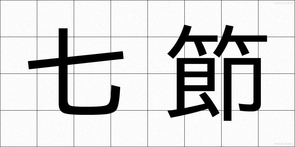 七節 (しちせつ)