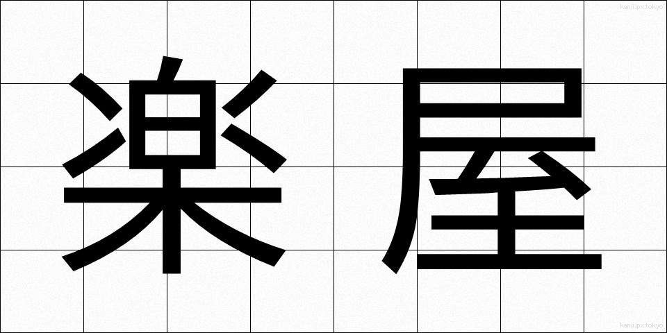 楽屋 (がくや)